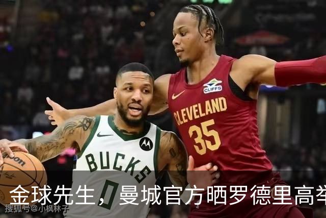 金球先生，曼城官方晒罗德里高举大力神杯照片送上祝贺