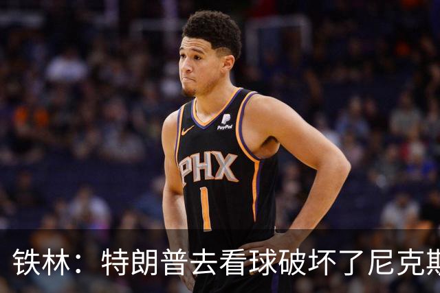 铁林：特朗普去看球破坏了尼克斯主场的氛围 场边还有人在睡觉