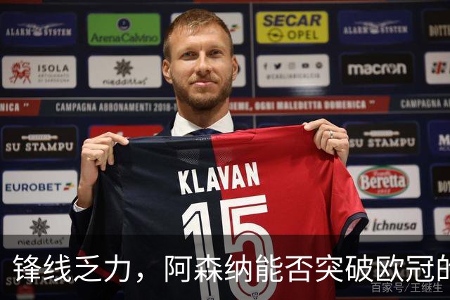 锋线乏力，阿森纳能否突破欧冠的老问题？