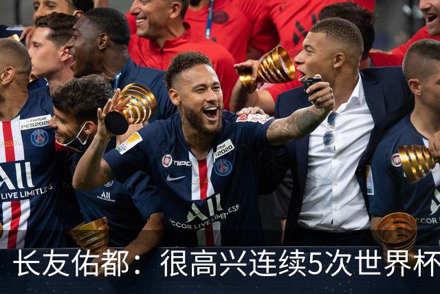 长友佑都：很高兴连续5次世界杯穿5号球衣 要像猩猩一样大展身手