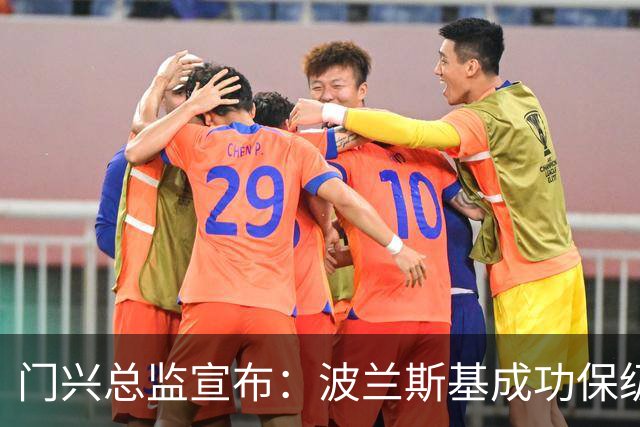 门兴总监宣布：波兰斯基成功保级后将继续执教