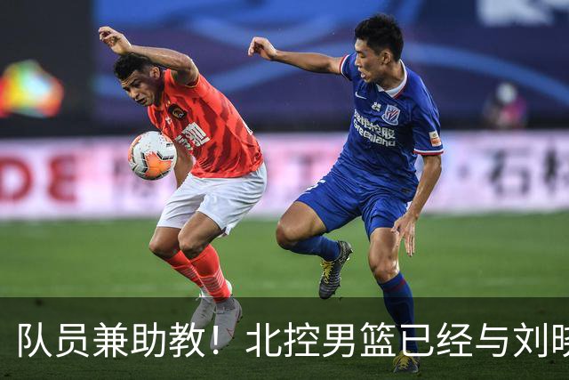 队员兼助教！北控男篮已经与刘晓宇签约一年的C类合同