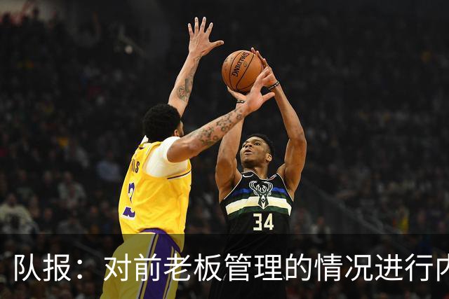 队报：对前老板管理的情况进行内部调查后，里昂背后财团提起诉讼