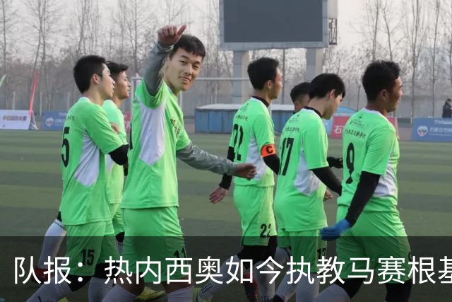 队报：热内西奥如今执教马赛根基稳固，拥有了难得的沉淀与阅历