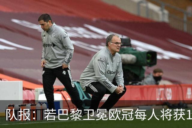 队报：若巴黎卫冕欧冠每人将获100万欧奖金，欧冠出场过就有份