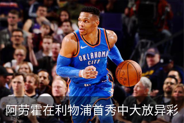 阿劳霍在利物浦首秀中大放异彩