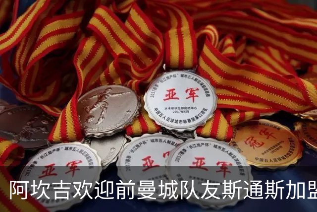 阿坎吉欢迎前曼城队友斯通斯加盟国米：欢迎你，兄弟！