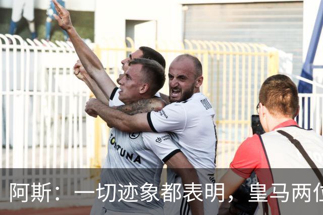 阿斯：一切迹象都表明，皇马两位主席候选人之间将不会举行辩论