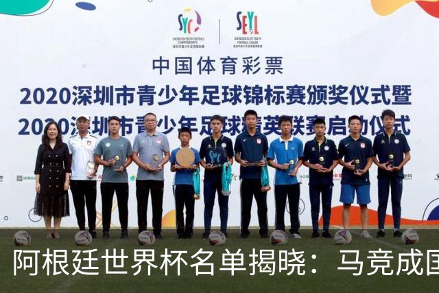阿根廷世界杯名单揭晓：马竞成国脚第一大户，6名球员入选