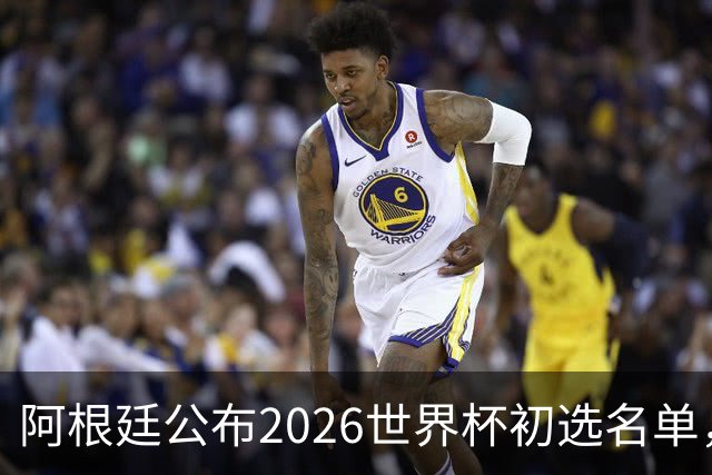 阿根廷公布2026世界杯初选名单，梅西第六次冲击大力神杯
