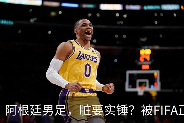 阿根廷男足，脏要实锤？被FIFA正式启动纪律调查，三人面临重罚，颁奖典礼背对领奖台、赛后集体拒绝采访等行为，也将全面调查