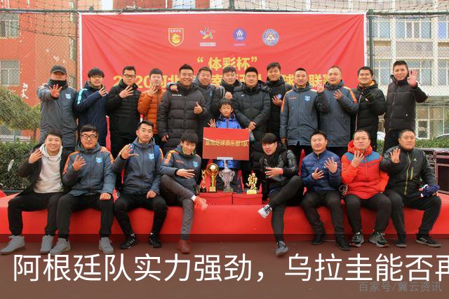 阿根廷队实力强劲，乌拉圭能否再克强