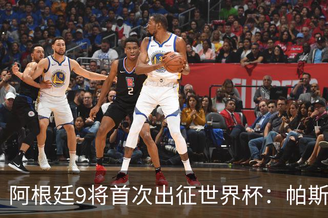 阿根廷9将首次出征世界杯：帕斯入选，巴甲中锋洛佩斯入围