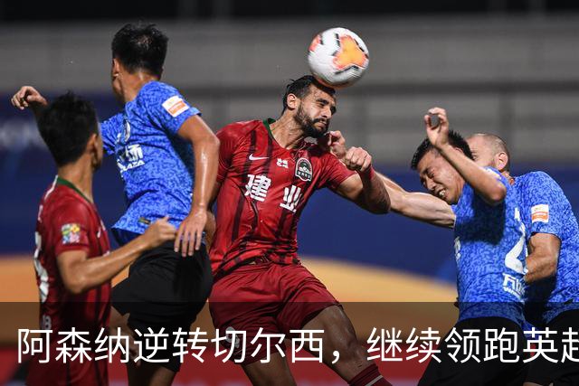 阿森纳逆转切尔西，继续领跑英超积分榜