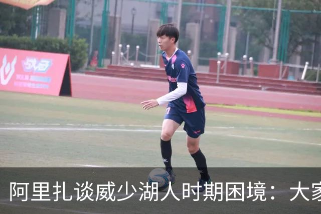 阿里扎谈威少湖人时期困境：大家都挤在篮下 让他蹲底角根本不成