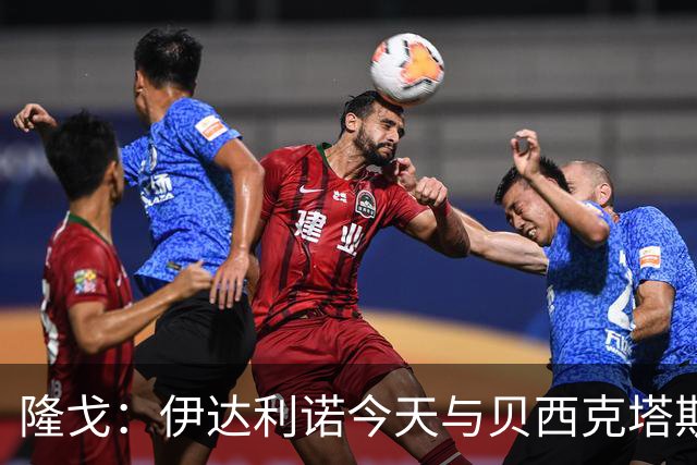 隆戈：伊达利诺今天与贝西克塔斯签约，合同2年、年薪300万欧