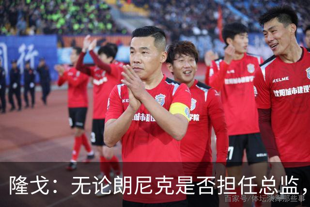 隆戈：无论朗尼克是否担任总监，格拉斯纳都是米兰新帅候选