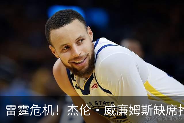 雷霆危机！杰伦·威廉姆斯缺席抢七，球队未来堪忧！