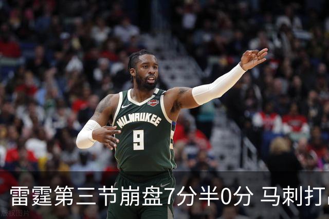 雷霆第三节崩盘7分半0分 马刺打出20-0高潮单节32-13
