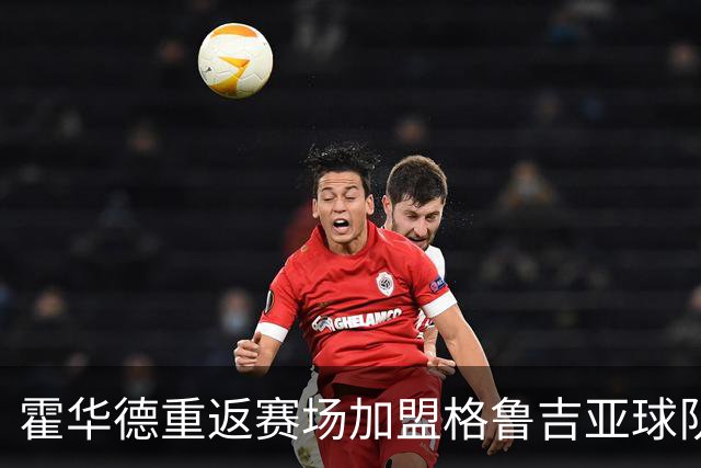 霍华德重返赛场加盟格鲁吉亚球队，称这是职业生涯最后一战
