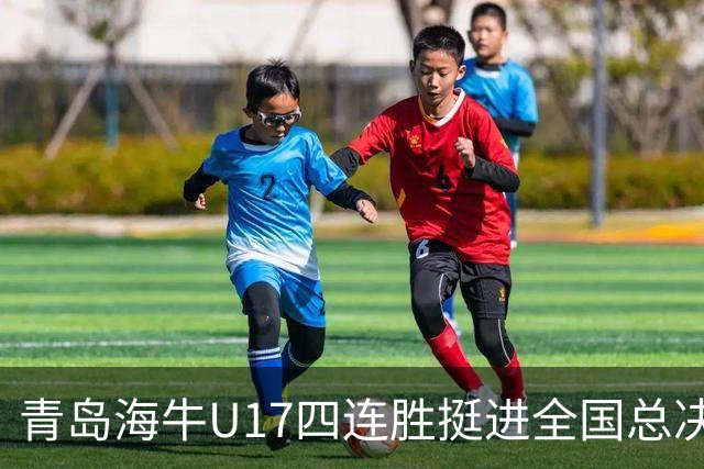 青岛海牛U17四连胜挺进全国总决赛