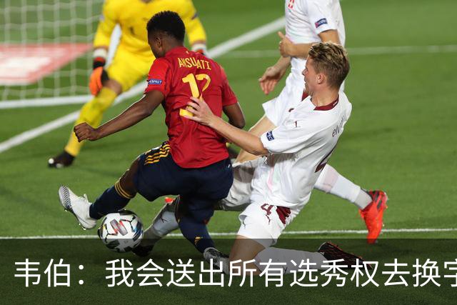 韦伯：我会送出所有选秀权去换字母哥 但我会留下切特