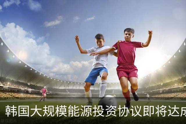 韩国大规模能源投资协议即将达成，特朗普称赞背后的动机