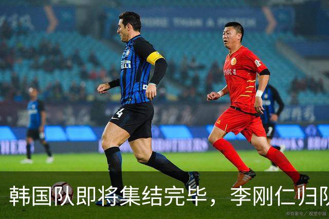韩国队即将集结完毕，李刚仁归队将激发全新战力