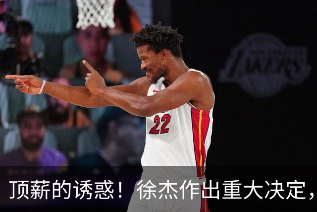 顶薪的诱惑！徐杰作出重大决定，广东男篮惨遭多支球队挖角？