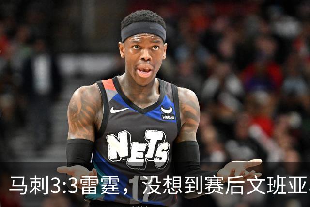 马刺3:3雷霆，没想到赛后文班亚马这样说，没“裁判因素”会进总决赛！