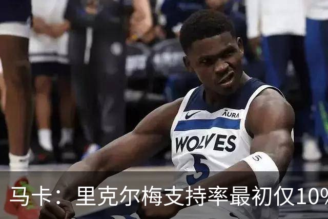 马卡：里克尔梅支持率最初仅10%-15%，如今他的当选机会开始增加