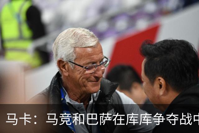 马卡：马竞和巴萨在库库争夺战中占据有利位置，皇马可能加入竞争