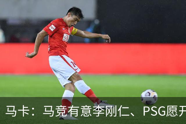 马卡：马竞有意李刚仁、PSG愿开启谈判 球员希望获得更重要角色