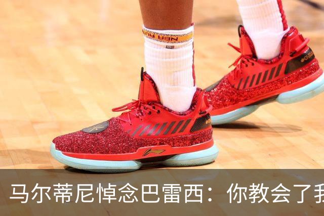 马尔蒂尼悼念巴雷西：你教会了我奋战到最后一刻