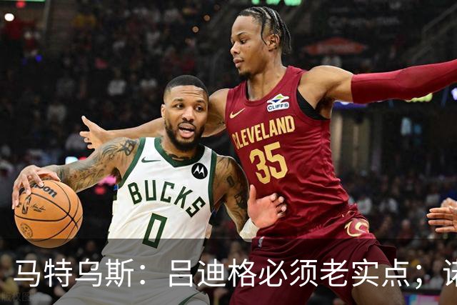 马特乌斯：吕迪格必须老实点；诺伊尔和努贝尔的问题也要注意