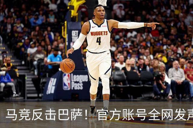 马竞反击巴萨！官方账号全网发声引发热议