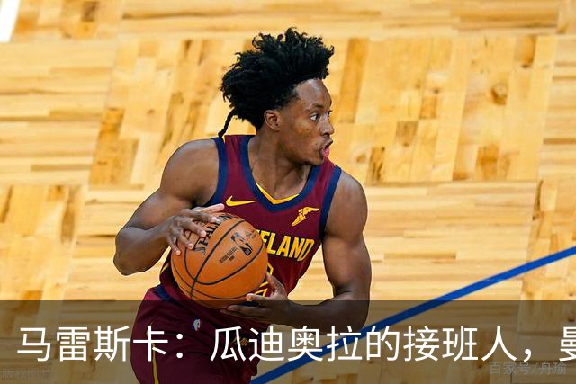 马雷斯卡：瓜迪奥拉的接班人，曼城未来的希望