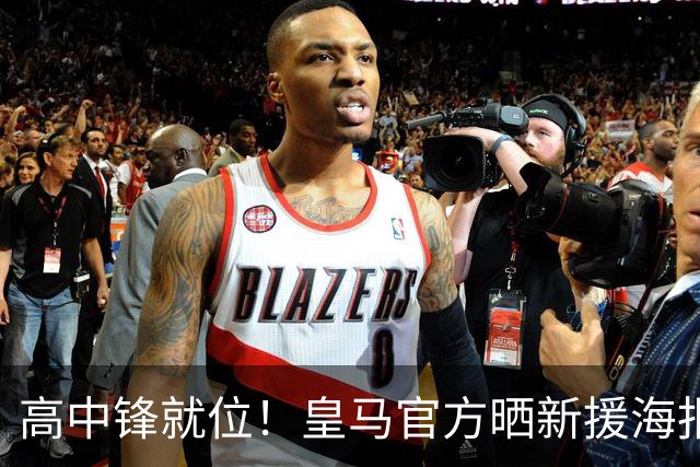 高中锋就位！皇马官方晒新援海报：卡洛斯·埃斯皮