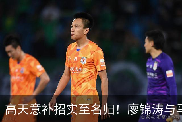 高天意补招实至名归！廖锦涛与马里奥表现不足，朱鹏宇需努力提升