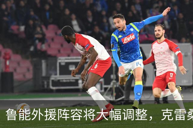 鲁能外援阵容将大幅调整，克雷桑或将离队引发关注