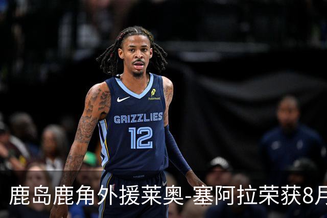 鹿岛鹿角外援莱奥-塞阿拉荣获8月J1联赛最佳球员称号