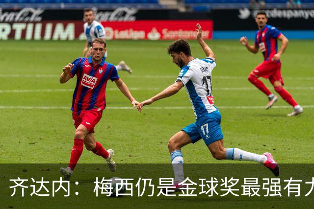 齐达内：梅西仍是金球奖最强有力争夺者