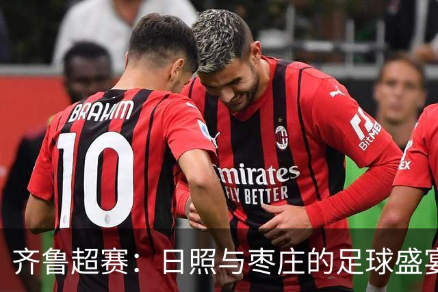 齐鲁超赛：日照与枣庄的足球盛宴即将启幕！