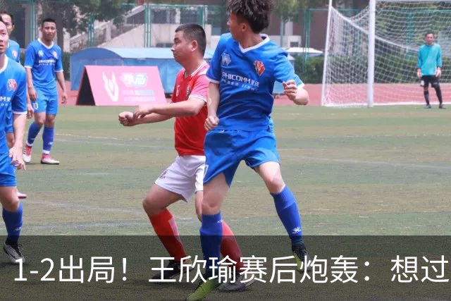 1-2出局！王欣瑜赛后炮轰：想过法网难打，没想到裁判这么抢戏！