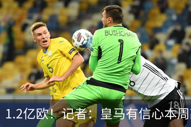 1.2亿欧！记者：皇马有信心本周敲定迪奥曼德，巴黎不愿匹配报价