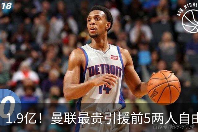 1.9亿！曼联最贵引援前5两人自由离队：1.05亿博格巴+8500万桑乔
