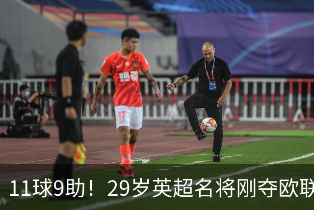11球9助！29岁英超名将刚夺欧联冠军，无缘阿根廷世界杯26人名单