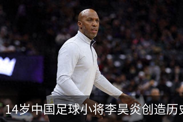 14岁中国足球小将李昊炎创造历史 签约巴萨拉玛西亚U15
