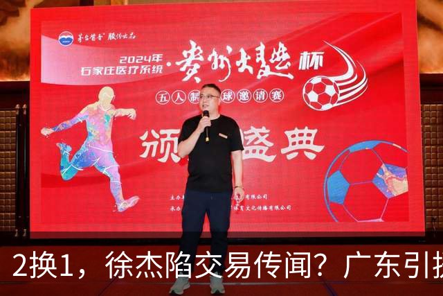 2换1，徐杰陷交易传闻？广东引援目标曝光，23岁，1米93，解决最大短板
