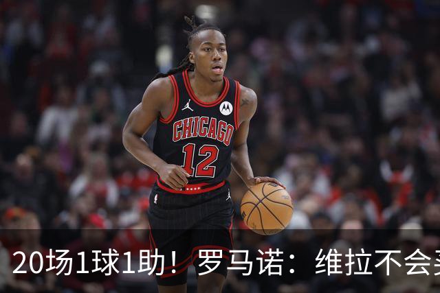 20场1球1助！罗马诺：维拉不会买断尤文28岁中场道格拉斯·路易斯